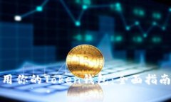如何安全使用你的Token钱包