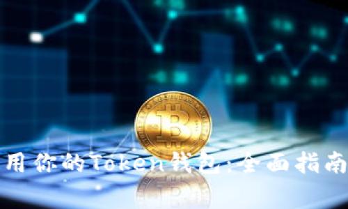 如何安全使用你的Token钱包:全面指南与注意事项