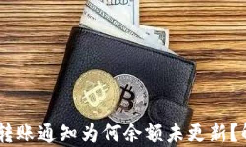 USDT钱包收到转账通知为何余额未更新?解析及解决方案