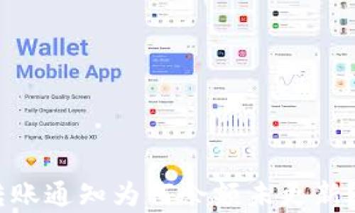 USDT钱包收到转账通知为何余额未更新?解析及解决方案