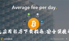 OTC Token钱包应用程序下载