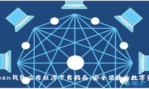 OTC Token钱包应用程序下载指南:安全便捷的数字资产管理