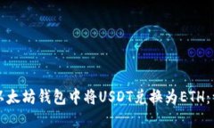 如何在以太坊钱包中将U