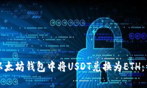 如何在以太坊钱包中将USDT兑换为ETH:详细指南