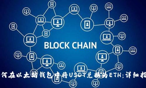 如何在以太坊钱包中将USDT兑换为ETH:详细指南