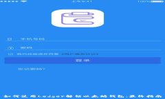   如何使用Ledger解锁以太坊