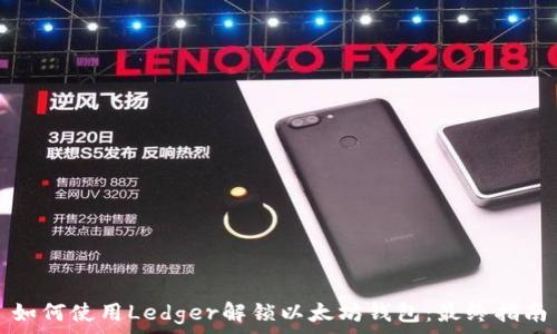 如何使用Ledger解锁以太坊钱包:最终指南