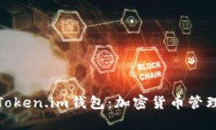 全面解析Token.im钱包：加密