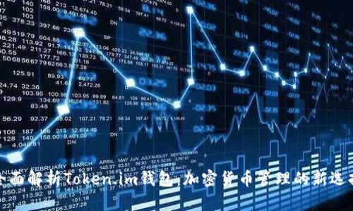 全面解析Token.im钱包:加密货币管理的新选择