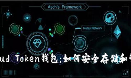 全面解析Cloud Token钱包:如何安全存储和管理加密资产