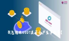 钱包转账USDT是否会产生手