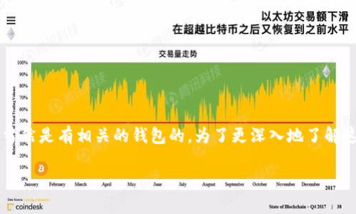 关于“SHIB有钱包吗”这一问题,SHIB(Shiba Inu)作为一种加密货币,当然是有相关的钱包的。为了更深入地了解这个话题,我将提供一个全面的内容结构和一系列相关问题的详细解答。
### SHIB(Shiba Inu)加密货币钱包全解析