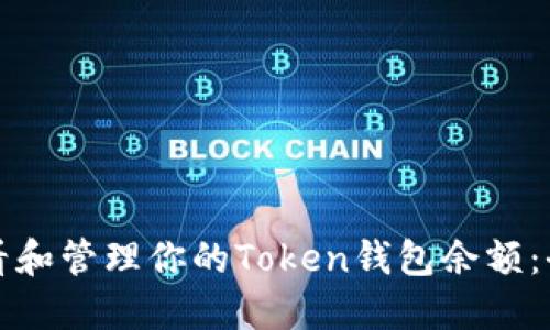 如何查看和管理你的Token钱包余额:全面指南