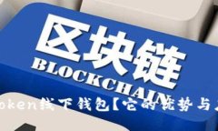 什么是Token线下钱包？它的