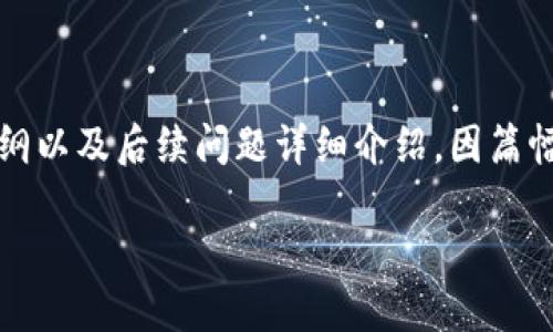 下面是根据您的需求撰写的内容,包括、关键词、内容大纲以及后续问题详细介绍。因篇幅限制,内容将在最需要的部分展开,即大纲和内容结构。
如何处理USDT合约:钱包管理与风险规避指南