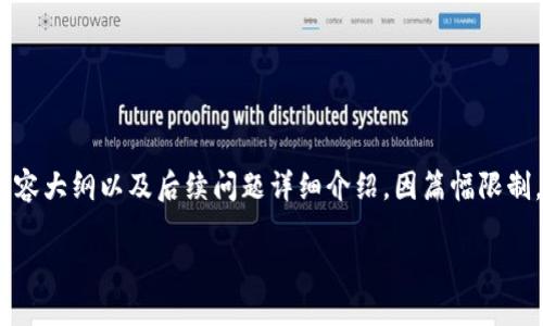 下面是根据您的需求撰写的内容,包括、关键词、内容大纲以及后续问题详细介绍。因篇幅限制,内容将在最需要的部分展开,即大纲和内容结构。
如何处理USDT合约:钱包管理与风险规避指南