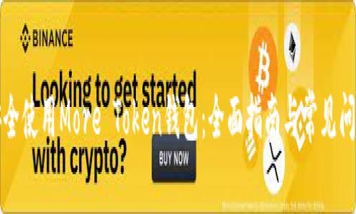如何安全使用More Token钱包:全面指南与常见问题解答