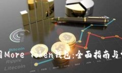如何安全使用More Token钱包
