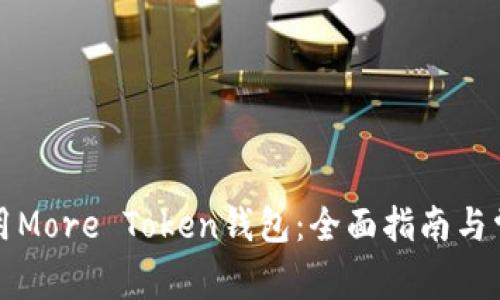 如何安全使用More Token钱包:全面指南与常见问题解答