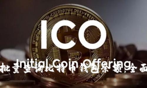 如何批量查询比特币钱包余额:全面指南