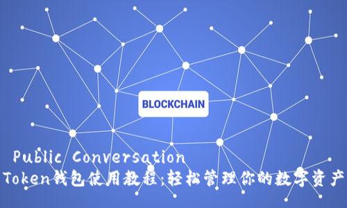 Public Conversation
Token钱包使用教程:轻松管理你的数字资产