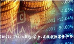 全面解析OTC Token钱包：安