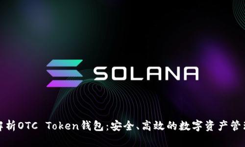 全面解析OTC Token钱包:安全、高效的数字资产管理方案