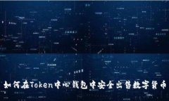 如何在Token中心钱包中安全