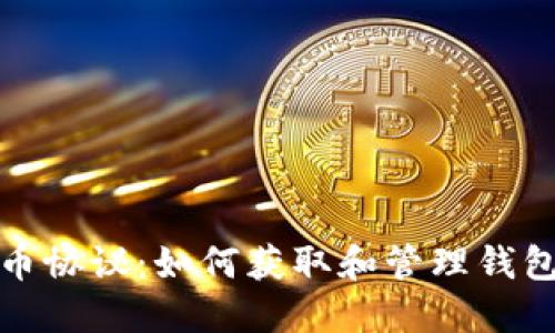 比特币协议:如何获取和管理钱包地址
