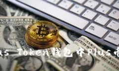 如何解决Plus Token钱包中