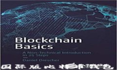 如何下载国际版比特币钱