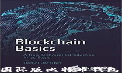 如何下载国际版比特币钱包:详尽指南
