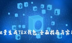 如何批量生成TRX钱包：全