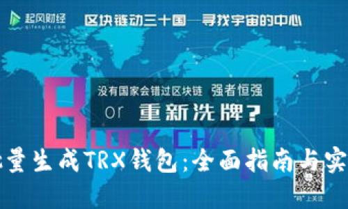 如何批量生成TRX钱包:全面指南与实用技巧