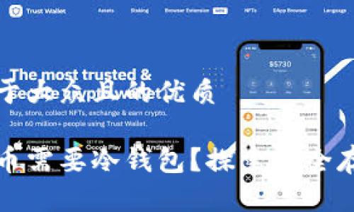 思考一个易于大众且的优质
为什么比特币需要冷钱包?探索安全存储的必要性