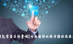 比特币换钱包需要手续费