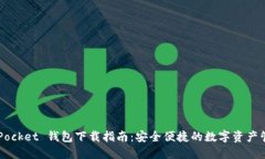 Token Pocket 钱包下载指南：