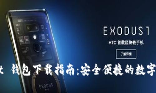 Token Pocket 钱包下载指南:安全便捷的数字资产管理工具