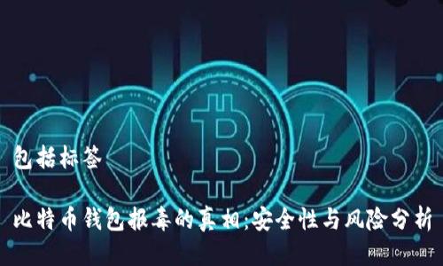 包括标签
比特币钱包报毒的真相:安全性与风险分析