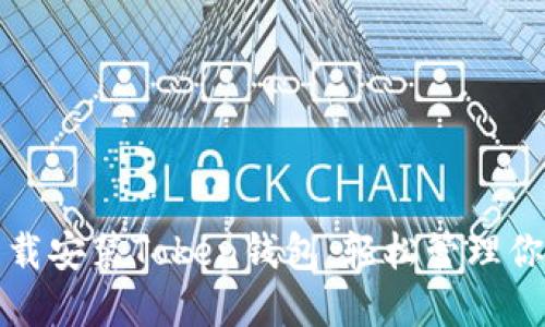 如何快速下载安装Token钱包,轻松管理你的数字资产