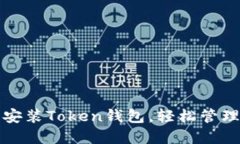 如何快速下载安装Token钱包