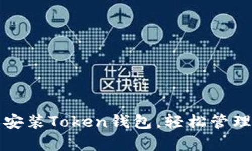 如何快速下载安装Token钱包,轻松管理你的数字资产