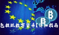 如何从Token钱包提现数字货