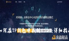 如何在TP钱包中找到USDT：