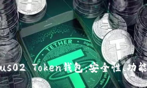 深入了解Plus02 Token钱包:安全性、功能与最佳实践