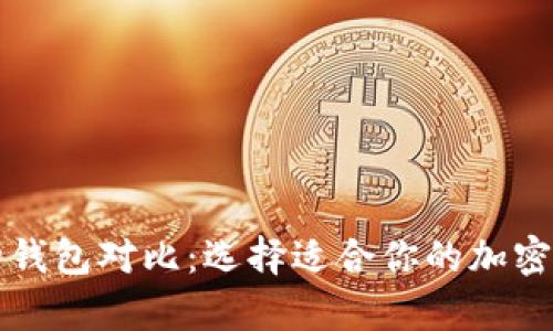 比特币多币种钱包对比:选择适合你的加密货币存储方案