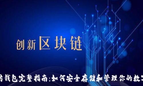 以太坊钱包完整指南:如何安全存储和管理你的数字资产