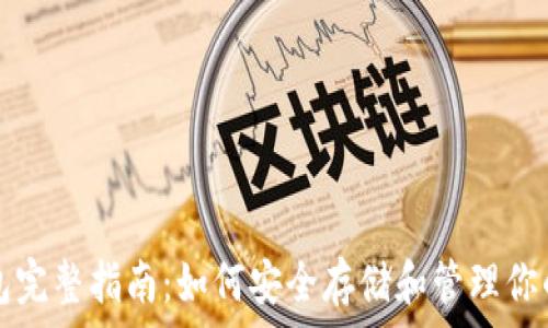 以太坊钱包完整指南:如何安全存储和管理你的数字资产