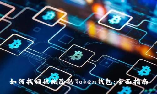 如何找回被删除的Token钱包:全面指南