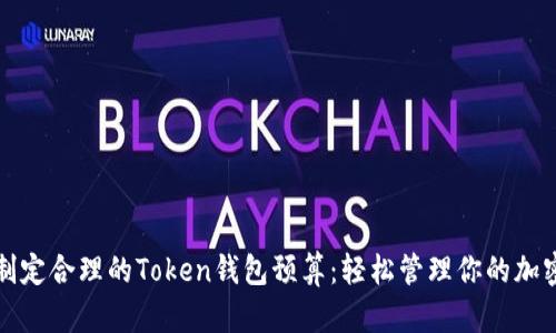 如何制定合理的Token钱包预算:轻松管理你的加密资产